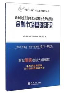 金融市场基础知识-证券从业资格考试应试辅导及考点预测
