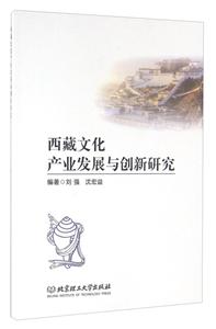西藏文化产业发展与创新研究