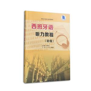 西班牙语听力教程:初级
