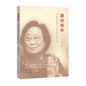 屠呦呦传-中国首获诺贝尔奖的女科学家