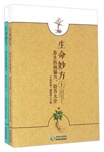 生命妙方:養(yǎng)生防病偏方、驗方大全