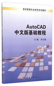 医学影像专业特色规划教材:AutoCAD中文版基础教程