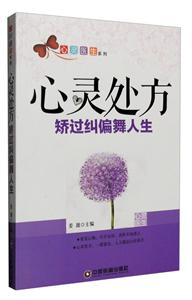 心灵处方:矫过纠偏舞人生