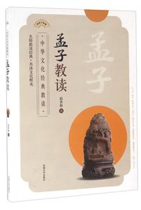 孟子教读-中华文化经典教读