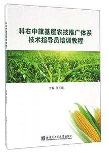 科右中旗基层农技推广体系技术指导员培训教程