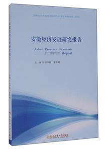 安徽经济发展研究报告(2016)
