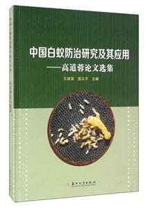 中国白蚁防治研究及其应用-高道蓉论文选集