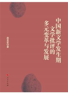 中国新文学发生期文学批评的多元变革与发展