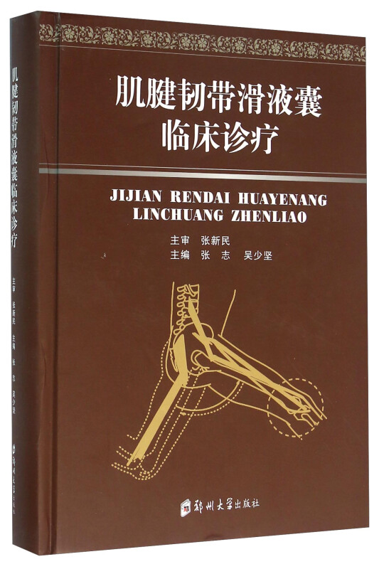 肌腱韧带滑液囊临床诊疗