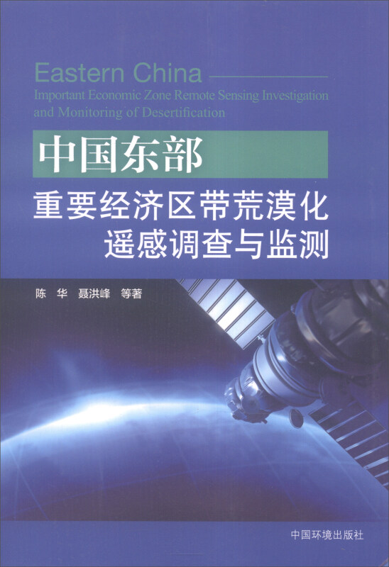 中国东部重要经济区带荒漠化遥感调查与监测