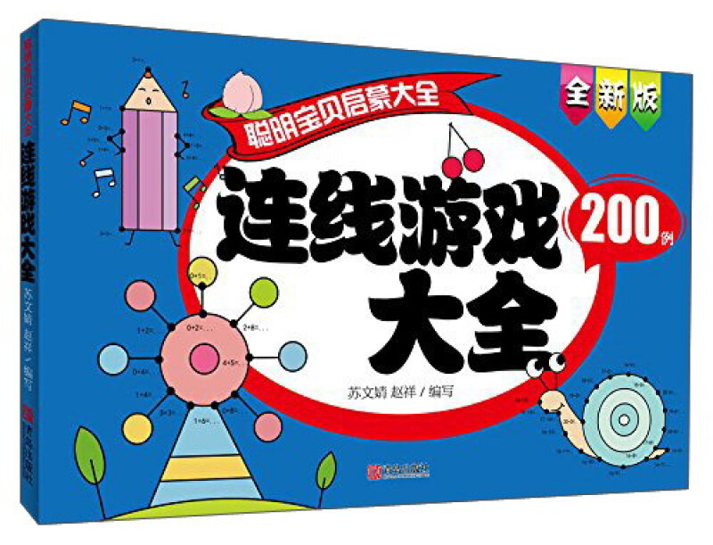 连线游戏大全200例-聪明宝贝启蒙大全-全新版