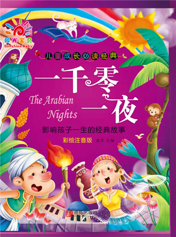 一千零一夜-儿童成长必读经典-彩绘注音版