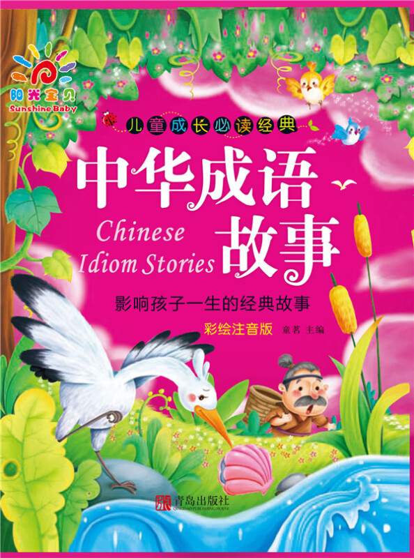 中华成语故事-儿童成长必读经典-彩绘注音版
