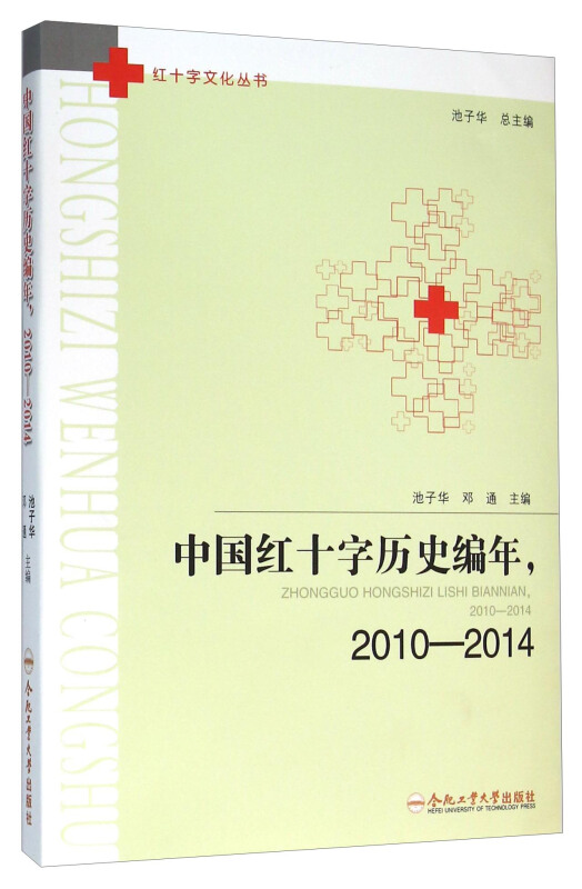 中国红十字历史编年,2010—2014