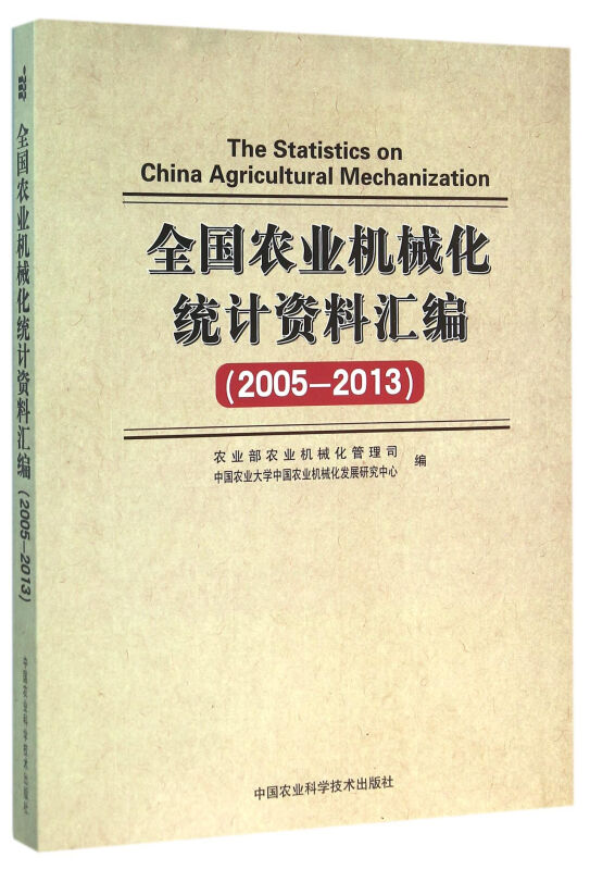 全国农业机械化统计资料汇编:2005-2013