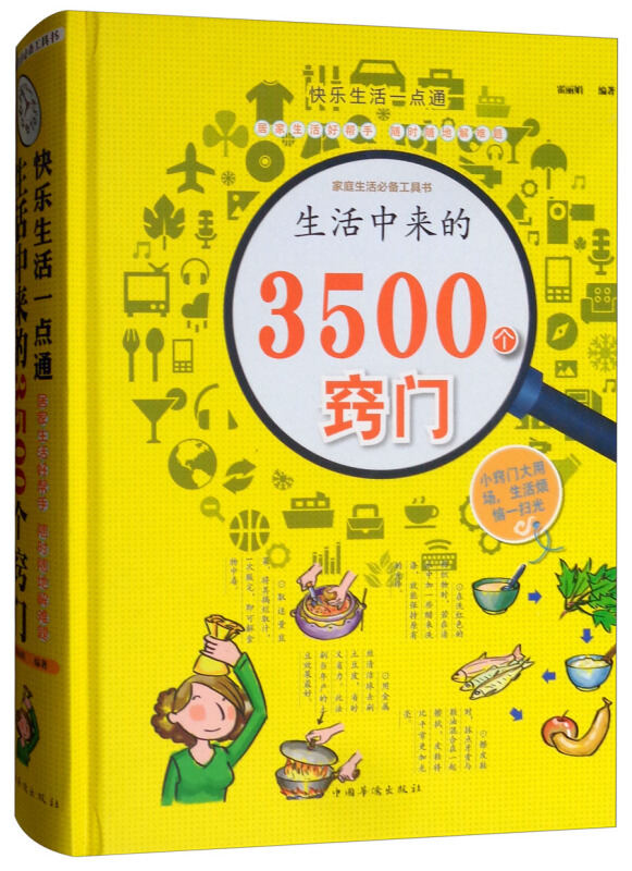 快乐生活一点通:生活中来的3500个窍门 全新升级版