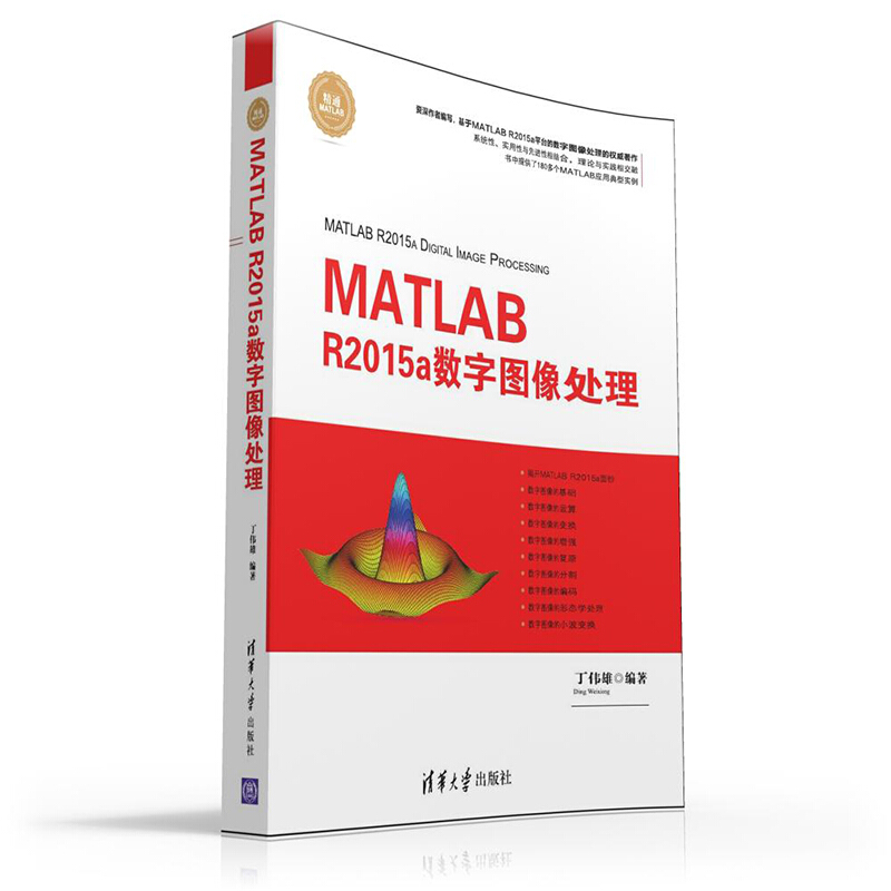 MATLAB R2015a数字图像处理