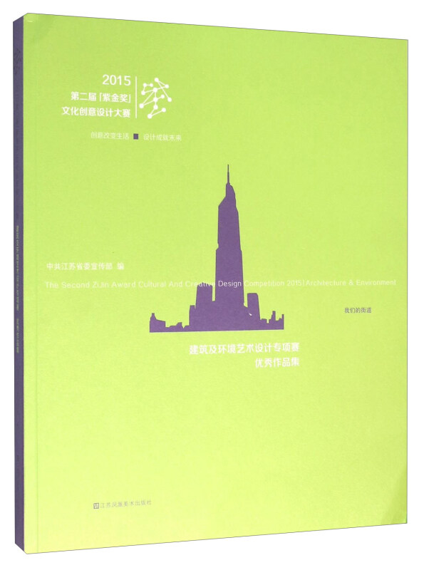 2015第二届紫金奖文化创意设计大赛建筑及环境艺术设计专项赛优秀作品集