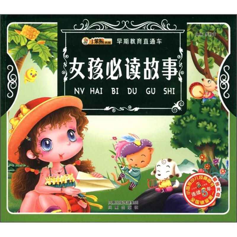 早期教育直通车:男孩必读故事