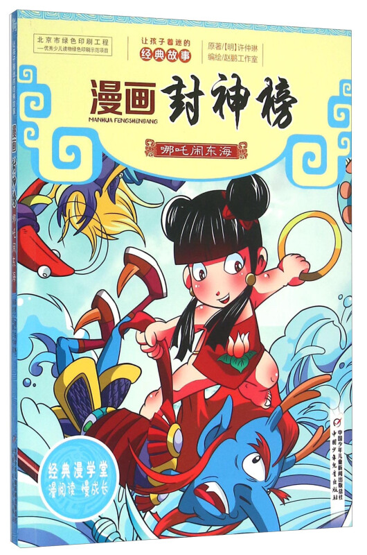 哪吒闹东海-漫画封神榜