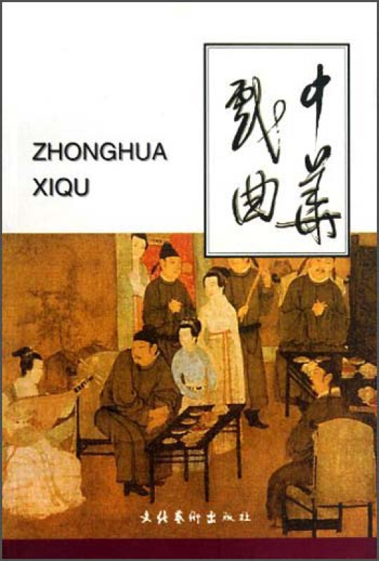 中华戏曲