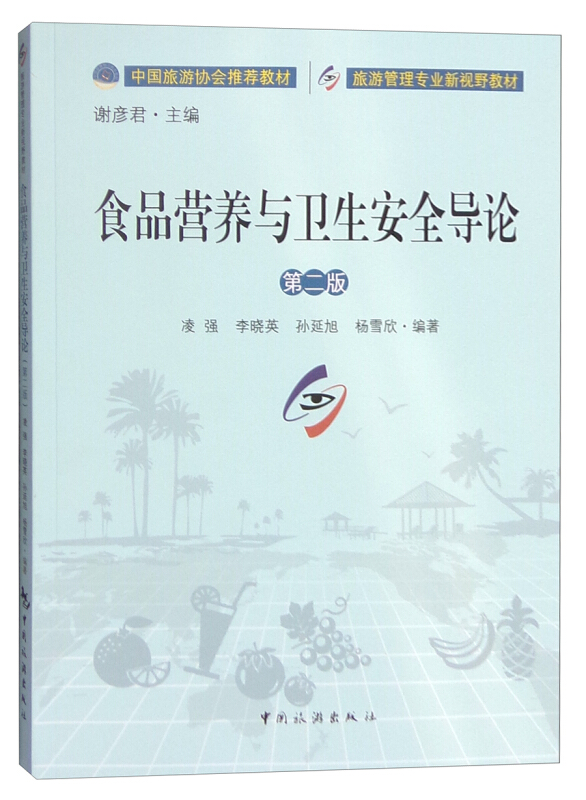 食品营养与卫生安全导论-第二版