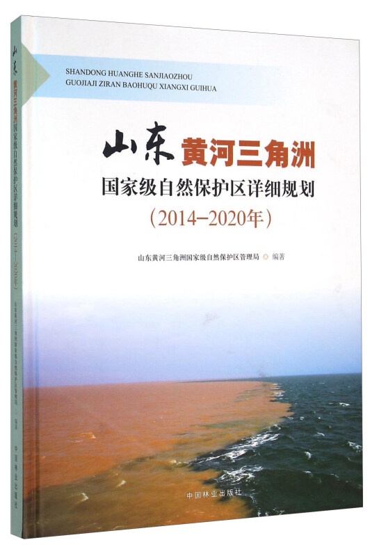 山东黄河三角洲国家级自然保护区详细规划:2014-2020年