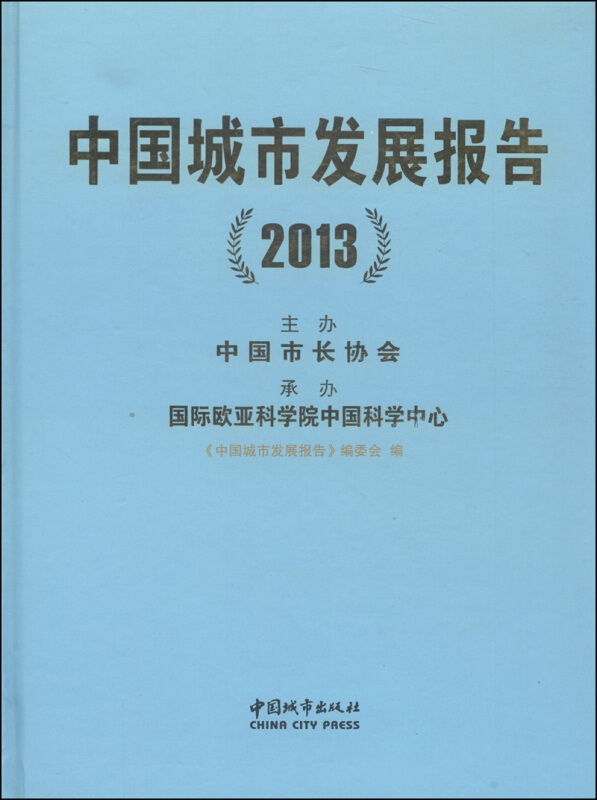 中国城市发展报告(2013)