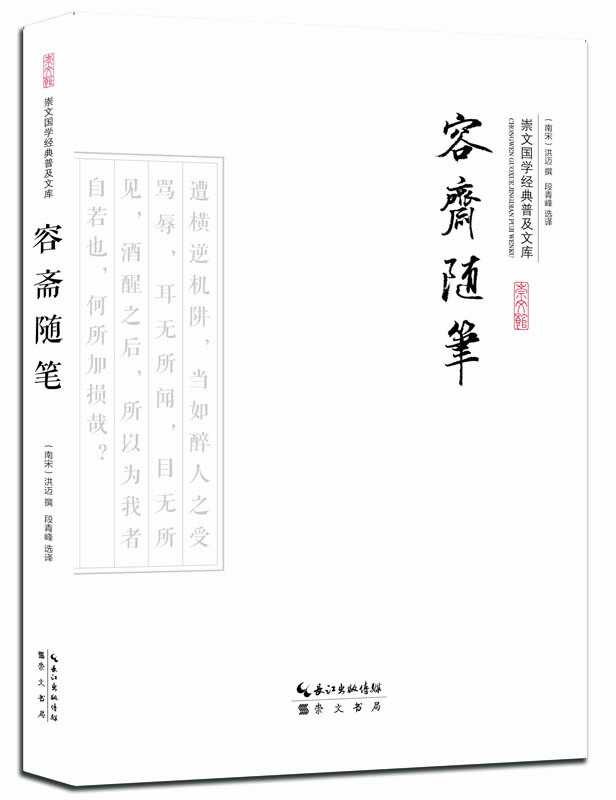 容斋随笔-崇文国学经典普及文库