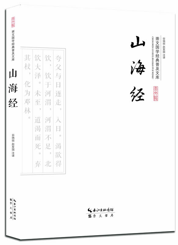 山海经-崇文国学经典普及文库