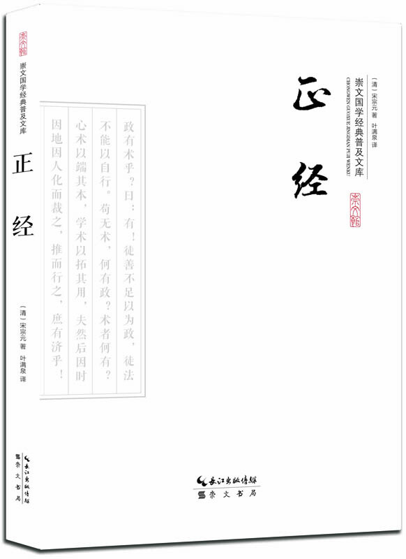 正经-崇文国学经典普及文库