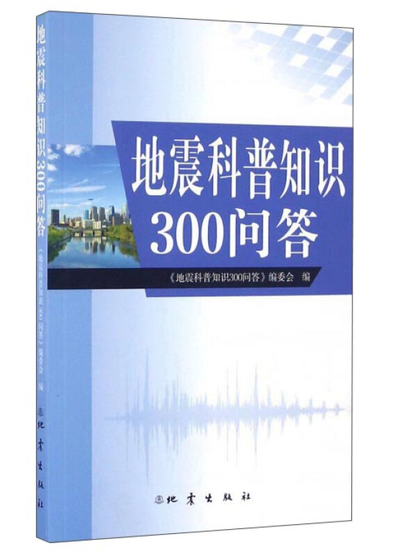 地震科普知识300问答