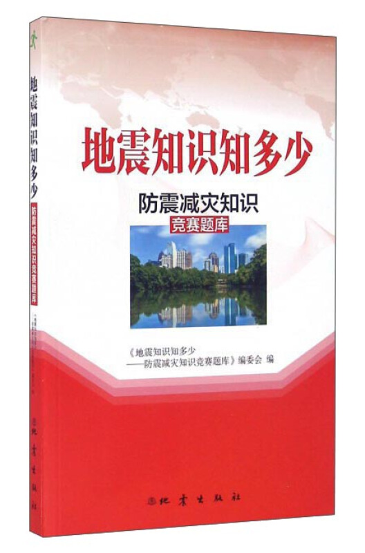 地震知识知多少-防震减灾知识竞赛题库