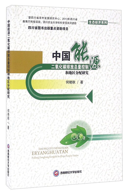中国能源二氧化碳排放总量控制和地区分配研究