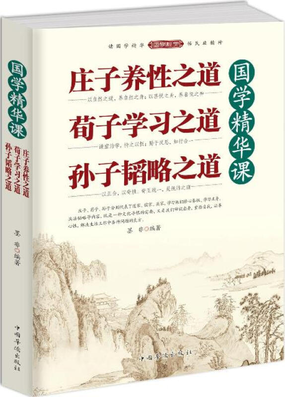 国学精华课:庄子养性之道 荀子学习之道 孙子韬略之道