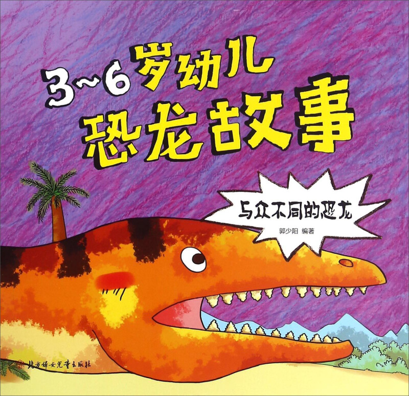 与众不同的恐龙-3-6岁幼儿恐龙故事