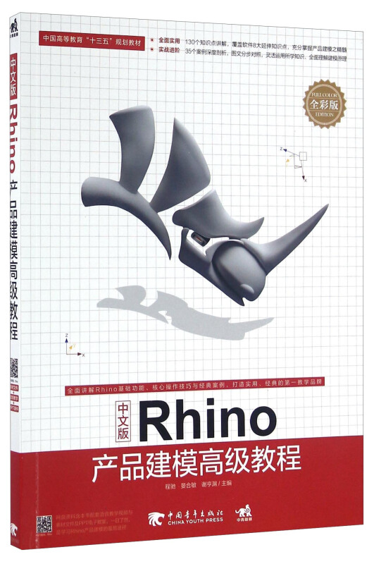 中文版Rhino产品建模高级教程-全彩版