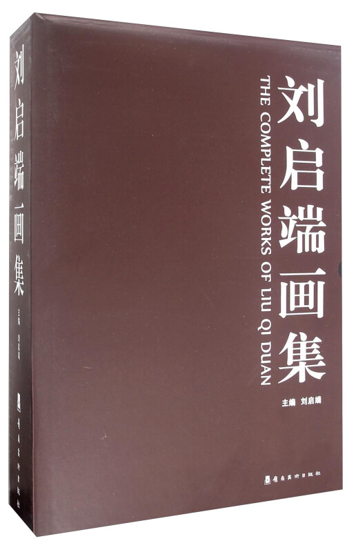 刘启端画集-(共3册)