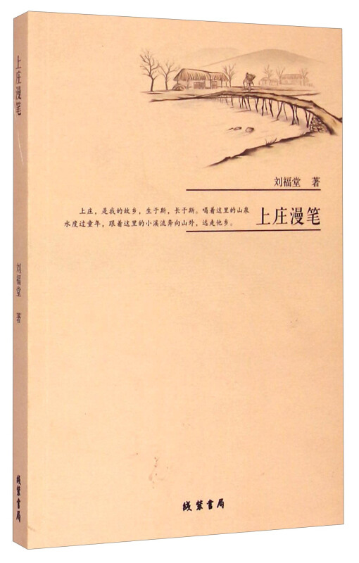 上庄漫笔