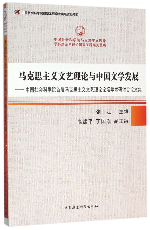 马克思主义文艺理论与中国文学发展-中国社会科学院首届马克思主义文艺理论论坛学术研讨会论文集
