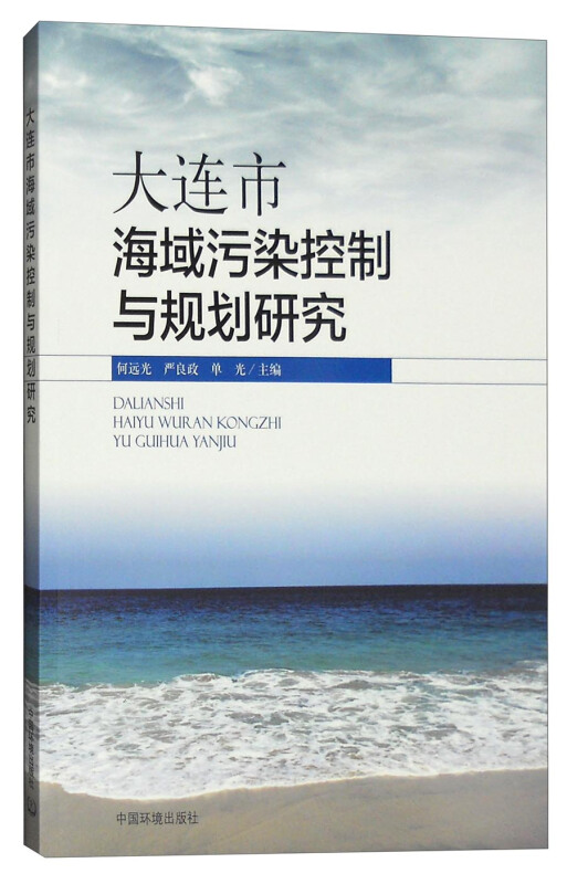 大连市海域污染控制与规划研究