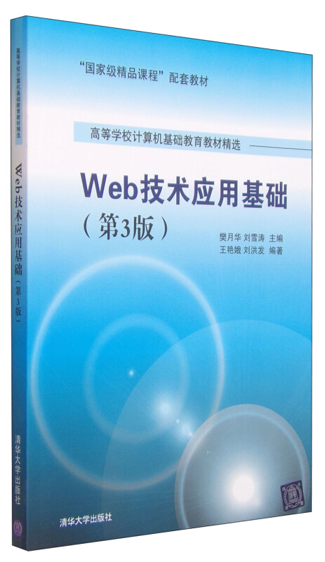 Web技术应用基础(第3版)(本科教材)