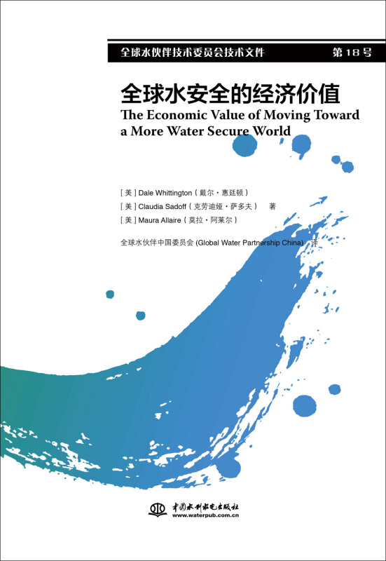 全球水安全的经济价值-全球水伙伴技术委员会技术文件-第18号
