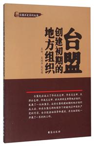 台盟创建初期伯地方组织