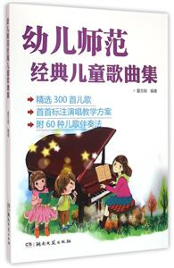 幼儿师范经典儿童歌曲集