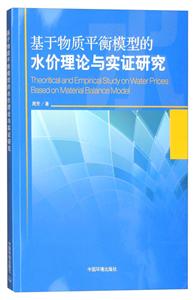 基于物質平衡模型的水價理論與實證研究