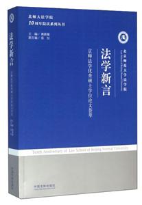 法学新言-京师法学优秀硕士学位论文荟萃
