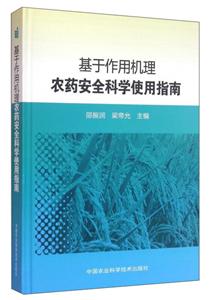 基于作用机理农药安全科学使用指南