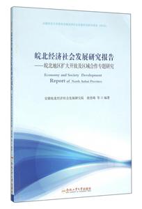 皖北经济社会发展研究报告:皖北地区扩大开放及区域合作专题研究:2016