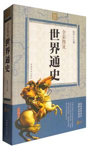 全彩图说世界通史